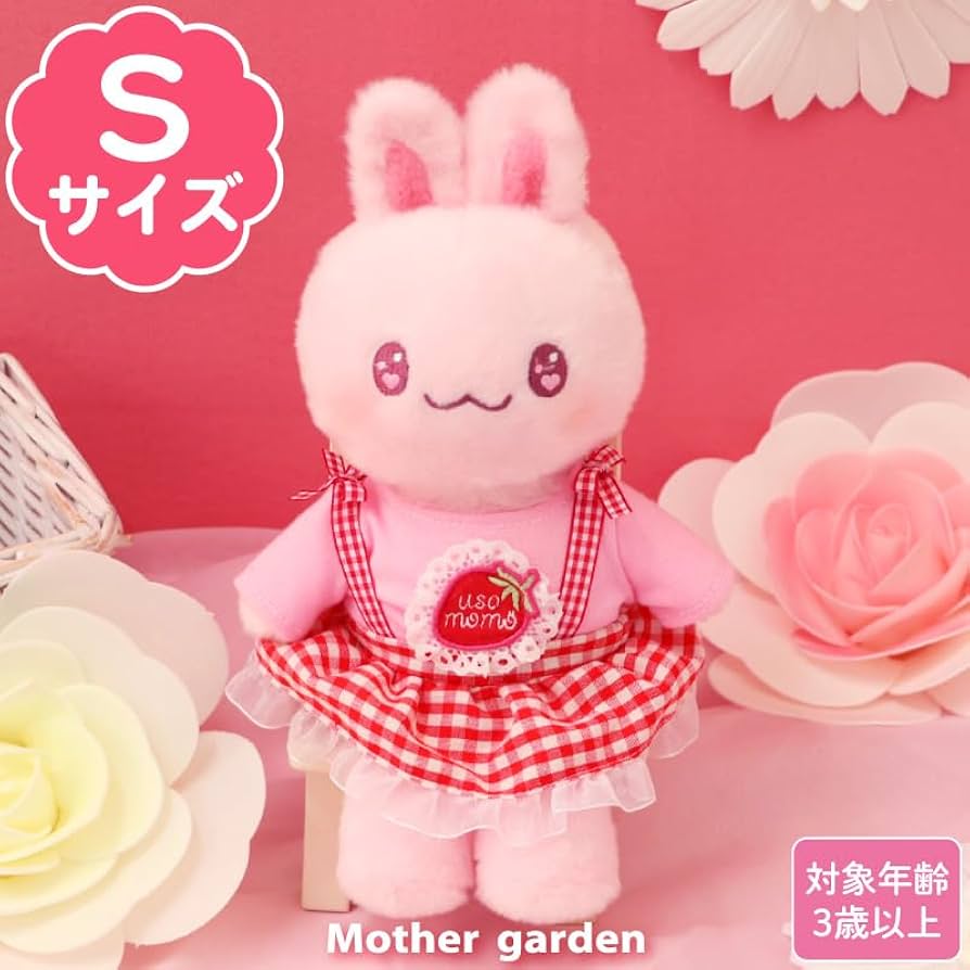 Amazon.co.jp: マザーガーデン きせかえ ぬいぐるみ Sサイズ